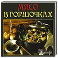 russische bücher: Руфанова Е. - Мясо в горшочках