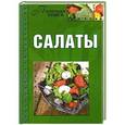 russische bücher: Кирилина Н. - Салаты