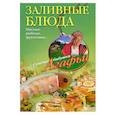 russische bücher: Звонарева А.Т. - Заливные блюда. Мясные, рыбные, фруктовые...