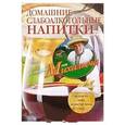 russische bücher: Звонарев Н.М. - Домашние слабоалкогольные напитки
