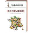 russische bücher: Бокюз П. - Вся Франция.365 рецептов из всех провинций