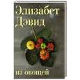 russische bücher: Дэвид Э. - Из овощей