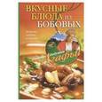 russische bücher: Звонарева А.Т. - Вкусные блюда из бобовых. Девево, сытно, полезно