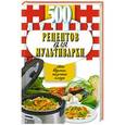 russische bücher: Иванова Е. - 500 лучших рецептов для мультиварки