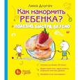 russische bücher: Лика Длугач - Как накормить ребенка