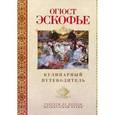 russische bücher: Эскофье Огюст - Кулинарный путеводитель. Рецепты от короля француской кухни