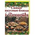 russische bücher: Руфанова Е. - Самые вкусные блюда к Рождеству
