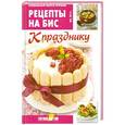 russische bücher: Мартынова Е. - Рецепты на бис.К празднику