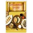 russische bücher:   - Домашняя кухня. Библия семейного счастья