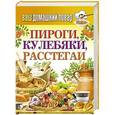 russische bücher:  - Ваш домашний повар. Пироги, кулебяки, расстегаи