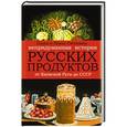 russische bücher: Сюткина О. А. - Непридуманная история русских продуктов. От Киевской Руси до СССР