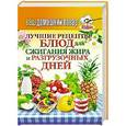 russische bücher:  - Лучшие рецепты блюд для сжигания жира и разгрузочных дней