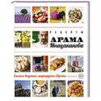 russische bücher: Мнацаканов Арам - Рецепты Арама Мнацаканова. Самые вкусные маршруты Европы