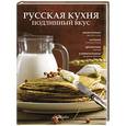 russische bücher:   - Русская кухня. Подлинный вкус