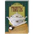 russische bücher: Упирвицкая Т. - Рецепты с книжной полки