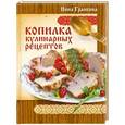russische bücher: Гранкина Н. - Копилка кулинарных рецептов