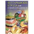 russische bücher: Звонарева А.Т. - Вегетарианские блюда для будней и праздников