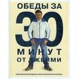 russische bücher: Оливер Дж. - Обеды за 30 минут от Джейми