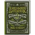 russische bücher: Стюарт Э. - Хмельной ботаник. Путеводитель по алкогольной флоре планеты