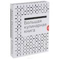 Большая кулинарная книга. Мясо и птица  в коробке