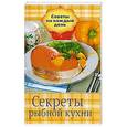 russische bücher: Шабанова В. - Секреты рыбной кухни