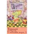 russische bücher: Кирдий В. - Блокнот для вкусной и счастливой жизни