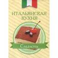russische bücher:  - Итальянская кухня. Сладости