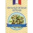 russische bücher:  - Французская кухня. Салаты (миниатюрное издание)
