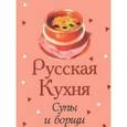 russische bücher:  - Русская кухня. Супы и борщи (миниатюрное издание)