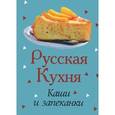 russische bücher:  - Русская кухня. Каши и запеканки (миниатюрное издание)