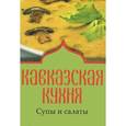 russische bücher:  - Кавказская кухня. Супы и салаты
