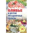 russische bücher: Хлебников В. - Оливье и другие праздничные салаты