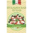 russische bücher:  - Итальянская кухня. Салаты