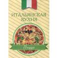 russische bücher:  - Итальянская кухня. Пицца