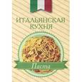 russische bücher:  - Итальянская кухня. Паста