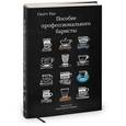 russische bücher: Рао С. - Пособие профессионального баристы. Экспертное руководство по приготовлению эспрессо и кофе