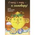 russische bücher: Дерзновенко А. - С пылу, с жару - к самовару! Книга для молодой хозяюшки
