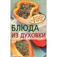 russische bücher: Тихомирова В.А. - Блюда из духовки