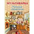 russische bücher: Руфанова Е. - Мультиварка.Лучшие рецепты