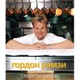 russische bücher: Рамзи Г. - Секреты шефа