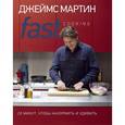 russische bücher: Мартин Д. - Fast Cooking: 20 минут,чтобы накормить и удивить
