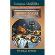 russische bücher: Авдеева Е. - Поваренная книга русской опытной хозяйки. Горячие блюда
