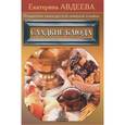 russische bücher: Авдеева Е. - Поваренная книга русской опытной хозяйки. Сладкие блюда
