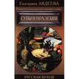 russische bücher: Авдеева Е. - Поваренная книга русской опытной хозяйки. Супы и похлебки
