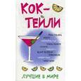 russische bücher:  - Коктейли