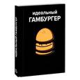 russische bücher: Жапи Д.,Рамбо Э - Идеальный гамбургер