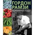 russische bücher: Рамзи Г. - Времена года