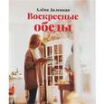 russische bücher: Долецкая А. - Воскресные обеды