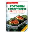 russische bücher: Ред. Маленоко А. - Готовим в мультиварке. Сборник лучших рецептов