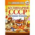 russische bücher:  - Ваш домашний повар. Кулинария СССР. Лучшие блюда